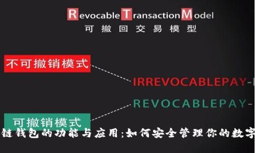 区块链钱包的功能与应用：如何安全管理你的数字资产