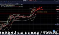 区块链钱包发展火爆：未