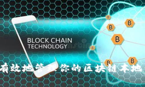 如何安全有效地管理你的区块链本地钱包地址？