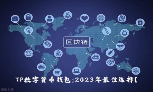 TP数字货币钱包：2023年最佳选择？