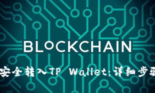 如何将USDT安全转入TP Wallet：详细步骤与注意事项