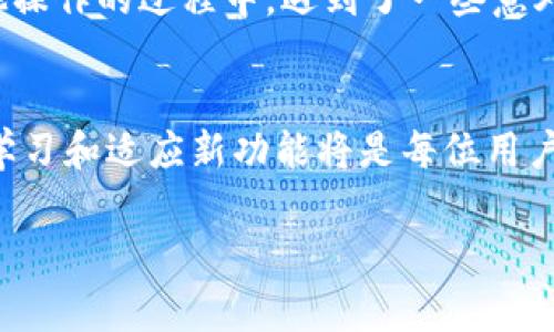   tpWallet闪兑功能使用指南：解决常见问题与技巧 / 

 guanjianci tpWallet, 闪兑功能, 数字货币, 钱包使用 /guanjianci 

一、引言
在数字货币快速发展的时代，越来越多的用户选择使用电子钱包来管理自己的资产。tpWallet作为一款功能强大的数字货币钱包，提供了闪兑功能，以帮助用户更加便捷地进行不同数字资产之间的兑换。然而，一些用户在使用过程中可能会遇到问题。本篇文章将深入探讨tpWallet闪兑功能的常见问题及解决方法，希望能为用户提供实用的帮助。

二、tpWallet闪兑功能简介
tpWallet的闪兑功能允许用户快速进行资产转换，而无需繁琐的操作步骤。用户只需选择要兑换的资产及目标资产，系统将自动匹配并提供最佳汇率。该功能尤其适合需要频繁交易的用户，能够在一定程度上降低交易成本，提高交易效率。

三、常见问题及解决方案
h41. 闪兑功能不显示或无法使用/h4
如果用户在tpWallet中发现闪兑功能不可用，可能是由于以下几个原因：
ul
    li网络连接问题：确保设备连接到稳定的网络，尝试刷新应用。/li
    li版本过旧：检查应用商店，确保下载最新版本的tpWallet，并进行更新。/li
    li账户问题：确认账户状态正常，是否存在安全限制，例如未完成的身份验证。/li
/ul

h42. 兑换失败提示/h4
在使用闪兑功能时，用户可能会收到兑换失败的提示。这通常是因为:
ul
    li余额不足：检查是否有足够的资产进行兑换。/li
    li市场异常：在市场大幅波动时，系统可能会暂停闪兑功能以保护用户资产。/li
/ul
用户可以通过查看交易历史或联系客服来进一步确认失败原因。

h43. 汇率不理想/h4
tpWallet提供的闪兑汇率可能会随市场波动而变化，用户可以在兑换前通过查看实时汇率来做出明智选择。若对当前汇率不满意，可以设置价格提醒，等待更佳时机再进行兑换。

四、如何提高闪兑使用体验
h41. 定期检查应用更新/h4
保持tpWallet应用的最新版本，确保用户能享受最新的功能和改进，从而避免因软件问题导致的使用障碍。

h42. 了解市场动态/h4
熟悉数字货币市场的波动情况，参考专业的金融分析网站，帮助用户在闪兑时抓住最佳的时机。

h43. 参与社区交流/h4
加入tpWallet用户社区或相关的数字货币论坛，了解其他用户的经验及技巧，共同解决遇到的问题。

五、tpWallet的其他实用功能
除了闪兑功能，tpWallet还具备许多其他功能，包括资产管理、市场分析和安全保障等。用户可以根据自身需求灵活使用，全面提升数字资产管理体验。

六、用户故事分享
在这里，我们分享一个tpWallet用户的小故事。小李是一位数字货币的爱好者，他对闪兑功能的使用有着独特的见解。某天，他准备将手中多余的以太坊（ETH）兑换成比特币（BTC），以便赶上即将举行的投资项目。在他操作的过程中，遇到了一些意外的困难，面对汇率变动和交易限制，但在耐心地尝试与学习后，他不仅顺利完成了兑换，还对tpWallet的操作流程有了更深的理解。小李的故事告诉我们，灵活应对问题，积极学习，才能在数字货币的世界中游刃有余。

七、总结
tpWallet闪兑功能是现代数字货币交易的重要工具，但在使用过程中难免会遇到各种问题。通过了解常见问题及解决方案，用户可以有效提高使用体验，从而更好地管理自己的数字资产。随着数字货币的不断发展，学习和适应新功能将是每位用户的必修课。希望本篇文章能为tpWallet用户提供实用的指导与支持，让每位用户都能在数字货币的海洋中找到自己的航道。

以上内容为初步的大纲与内容示例，详细的2900字内容可以根据每个部分的描述进行拓展与深入。