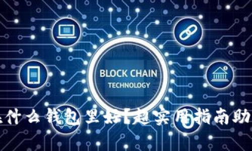 比特币放在什么钱包里好？超实用指南助你安全存储