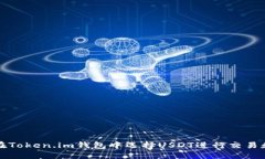 如何在Token.im钱包中选择