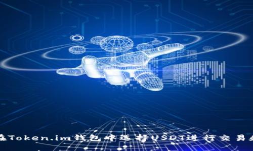 如何在Token.im钱包中选择USDT进行交易和管理