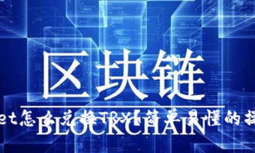 tpWallet怎么兑换TRX？简单易懂的操作指南