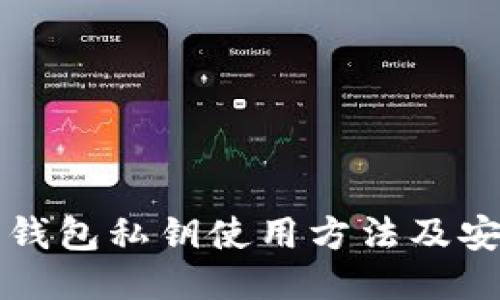 比特币钱包私钥使用方法及安全指南