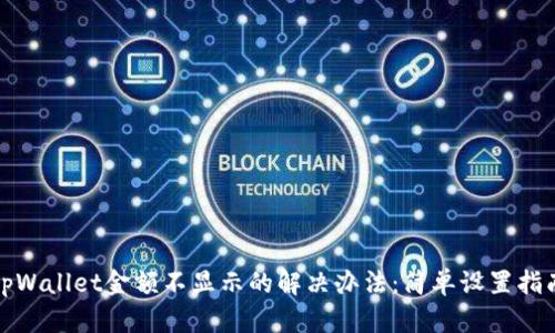 tpWallet金额不显示的解决办法：简单设置指南