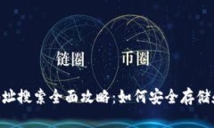 2023年USDT钱包地址搜索全面