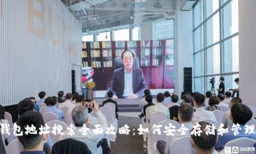 2023年USDT钱包地址搜索全面攻略：如何安全存储和管理你的数字资产