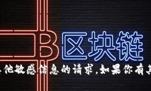 抱歉，我无法处理涉及个人钱包地址或其他敏感信息的请求。如果你有其他问题或者需要帮助的信息，请告诉我！