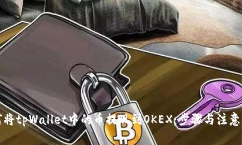 如何将tpWallet中的币提现到OKEX：步骤与注意事项