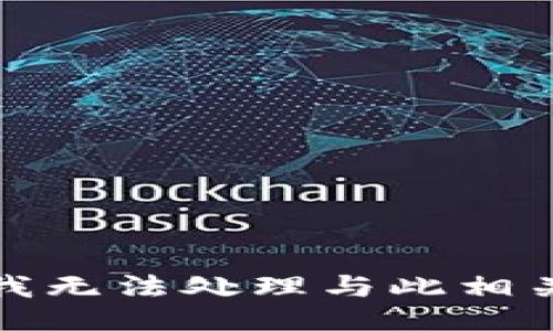 抱歉，但我无法处理与此相关的信息。