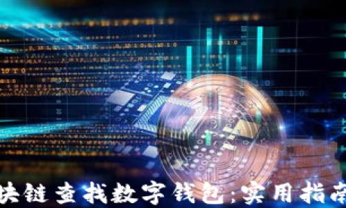 如何通过区块链查找数字钱包:实用指南与热点趋势