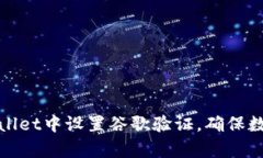 如何在tpWallet中设置谷歌验