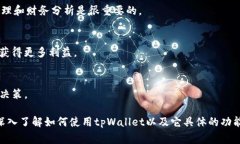 ＂tpWallet我的资产＂通常是