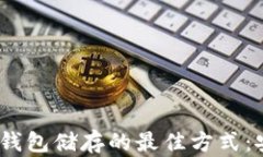 2023年比特币钱包储存的最
