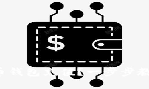 如何给比特币钱包充值？一步步教你轻松操作！