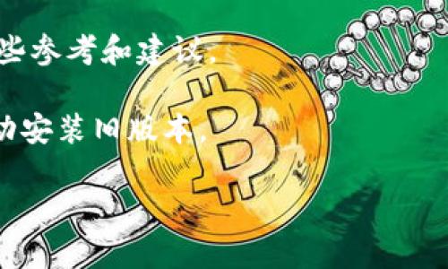 由于我无法访问最新的实时信息和具体的应用内通知，无法确认tpWallet的更新内容及相关退回政策。不过一般来说，许多钱包或应用在更新后可能不提供简单的一键退回旧版本的选项，特别是在涉及安全性或功能的重大更新时。

如果你对tpWallet的更新不满意，建议你采取以下步骤：

1. **检查更新日志**：通常在应用的更新说明中，会详细说明本次更新修改了哪些功能或修复了哪些问题。

2. **联系客服**：如果你不满意新的用户体验或发现了bug，可以通过应用内的客服功能联系支持团队，询问是否可以退回到旧版本。

3. **社区反馈**：许多应用都有用户社区或论坛，看看其他用户对此次更新的反馈，这也可能给你一些参考和建议。

4. **查看安装包**：如果你之前对tpWallet进行了备份或下载了旧版本的安装包，可能可以尝试手动安装旧版本。

请根据具体情况操作，确保在进行任何更改之前了解所涉及的风险和后果。