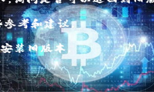 由于我无法访问最新的实时信息和具体的应用内通知，无法确认tpWallet的更新内容及相关退回政策。不过一般来说，许多钱包或应用在更新后可能不提供简单的一键退回旧版本的选项，特别是在涉及安全性或功能的重大更新时。

如果你对tpWallet的更新不满意，建议你采取以下步骤：

1. **检查更新日志**：通常在应用的更新说明中，会详细说明本次更新修改了哪些功能或修复了哪些问题。

2. **联系客服**：如果你不满意新的用户体验或发现了bug，可以通过应用内的客服功能联系支持团队，询问是否可以退回到旧版本。

3. **社区反馈**：许多应用都有用户社区或论坛，看看其他用户对此次更新的反馈，这也可能给你一些参考和建议。

4. **查看安装包**：如果你之前对tpWallet进行了备份或下载了旧版本的安装包，可能可以尝试手动安装旧版本。

请根据具体情况操作，确保在进行任何更改之前了解所涉及的风险和后果。