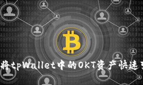 如何将tpWallet中的OKT资产快速变现？