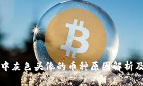 tpWallet中灰色头像的币种原因解析及解决方案