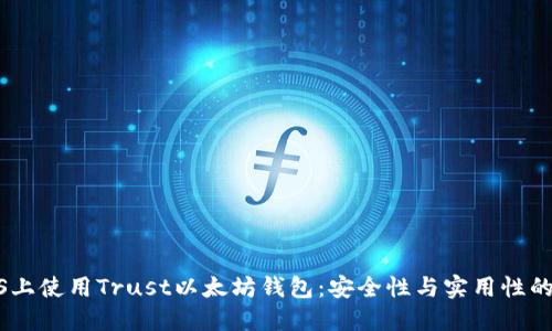 如何在iOS上使用Trust以太坊钱包：安全性与实用性的完美结合