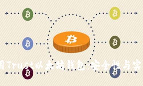 如何在iOS上使用Trust以太坊钱包：安全性与实用性的完美结合