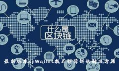 最新版本tpWallet找不到薄饼