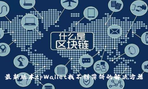 最新版本tpWallet找不到薄饼的解决方法