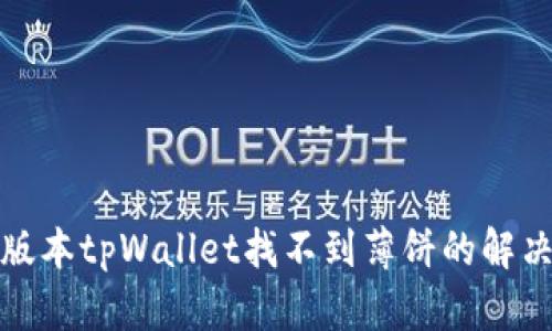 最新版本tpWallet找不到薄饼的解决方法