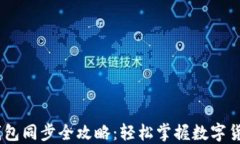 以太坊USDT钱包同步全攻略