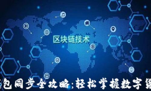 
以太坊USDT钱包同步全攻略：轻松掌握数字货币交易新趋势