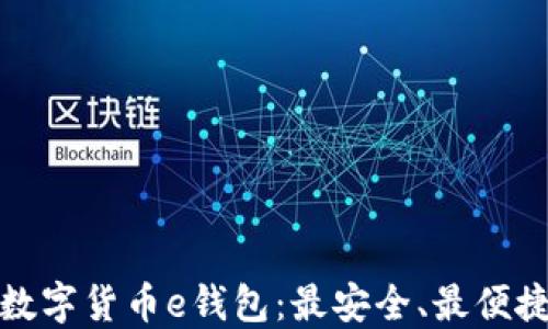 
揭秘区块链数字货币e钱包：最安全、最便捷的投资工具