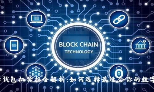 2023年以太坊钱包机价格全解析：如何选择最适合你的数字资产管理工具