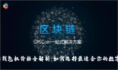 2023年以太坊钱包机价格全