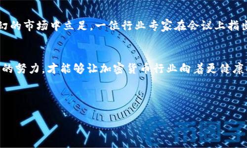   tpWallet团队被抓：加密货币行业的震荡与反思 / 

 guanjianci tpWallet, 加密货币, 团队被抓, 行业反思 /guanjianci 

一、引言：加密世界的暗潮涌动
在数字化浪潮席卷全球的今天，加密货币越来越成为人们关注的焦点。然而，随着其迅猛发展，行业内的潜规则与暗面也逐渐浮出水面。最近，tpWallet团队的被抓事件震动了整个加密货币圈。这不仅是一个团队的悲剧，更是整个行业健康发展所面临的挑战。

二、tpWallet团队简介
tpWallet是一款近年来迅速崛起的数字钱包，其立足点在于便捷的用户体验和高度的安全性。团队成员来自于各个领域的精英，包括区块链技术专家、金融分析师以及用户体验设计师。他们旨在通过tpWallet，让更多的人能方便地参与加密货币的交易与投资。

三、事件经过：从繁荣到崩溃
事情的起因始于一场突如其来的检查。监管部门根据线索对tpWallet团队进行暗访，发现其在资金流动和用户隐私保护等方面存在严重问题。阳光透过窗帘洒在办公室的每个角落，团队成员们正聚精会神地进行数据分析，而他们却不知道，危机正在悄然逼近。

四、监管背景：打击与保护并存
随着加密货币的普及，各国监管机构也在不断加强对这一行业的管理。对于tpWallet这样的数字钱包来说，如何在满足用户需求的同时，遵循法律法规，成为了一个复杂的课题。然而，团队的选择似乎并不明智，以致于最终踏上了法律的边缘。

五、事件影响：行业信任的裂痕
tpWallet团队的被抓，令无数投资者心生疑虑。有人在社交媒体上感叹：“我本以为tpWallet是一个安全的选择，现在我才明白，信任在这个行业是多么脆弱。”这样的声音在社区中回荡，伴随着一阵阵心痛与不安。

六、用户的声音：真实案例分享
许多tpWallet的用户通过社交平台分享了他们的使用体验。其中一位用户感慨地讲述了自己如何在一个阳光明媚的周末，通过tpWallet成功完成了一笔交易，然而，当他得知团队被抓后，心中充满了惋惜和不安。“我再也不敢相信这样的应用了，希望以后能有更安全的平台。”他的话语道出了无数用户的心声。

七、行业反思：怎样更好地前行
这次事件给整个加密货币行业敲响了警钟。业内人士表示，只有在开放与监管之间找到平衡点，才能让行业健康发展。tpWallet事件的教训或许将促使更多企业在遵循法律的基础上，探索出更有效的商业模式。

八、未来展望：重建信任之路
今后的加密货币行业如何恢复用户的信任？建立更加透明和安全的系统是关键。团队的每一步都必须谨慎，只有这样，才能在风云变幻的市场中立足。一位行业专家在会议上指出：“保护用户资金安全，透明信息披露，是我们今后工作的重中之重。”

九、结语：向前而生，勇敢面对挑战
tpWallet事件带来的不仅仅是悲剧，更是对整个加密货币行业的深刻反思。面对挑战，我们需要勇敢面对，而不是逃避。只有通过共同的努力，才能够让加密货币行业向着更健康、更规范的方向发展，让每一个用户都能在这个充满可能性的世界中，找到安全与信任。

随着时间的推移，我们期待更多的创新企业在遵循法律与道德的前提下脱颖而出，共同推动加密货币行业的可持续发展。

（注：以上内容为结构与描述，实际字数需根据具体内容填充）