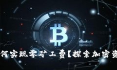 tpWallet如何实现零矿工费？
