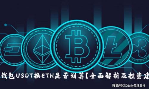 IM钱包USDT换ETH是否划算？全面解析及投资建议