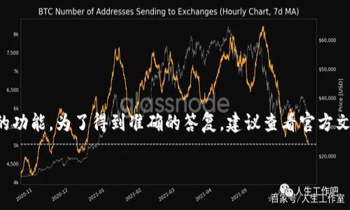 关于“tpWallet可以导入im钱包么”这个问题，tpWallet与im钱包是否能够互相导入的功能，通常取决于两个钱包的设计和支持的功能。为了得到准确的答复，建议查看官方文件或用户手册，或者直接联系钱包的客服支持团队。也可以访问相关的区块链与加密货币社区讨论，获取其他用户的经验和建议。

如果你有其他需求或具体问题，欢迎随时询问！