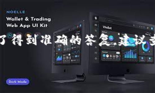 关于“tpWallet可以导入im钱包么”这个问题，tpWallet与im钱包是否能够互相导入的功能，通常取决于两个钱包的设计和支持的功能。为了得到准确的答复，建议查看官方文件或用户手册，或者直接联系钱包的客服支持团队。也可以访问相关的区块链与加密货币社区讨论，获取其他用户的经验和建议。

如果你有其他需求或具体问题，欢迎随时询问！