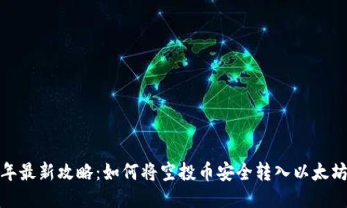 2023年最新攻略：如何将空投币安全转入以太坊钱包？