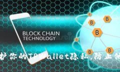 如何保护你的TPWallet隐私，