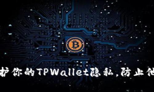 如何保护你的TPWallet隐私，防止他人观察