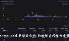 tpWallet客服联系方式：快速