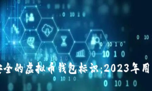 如何选择安全的虚拟币钱包标识：2023年用户收藏指南