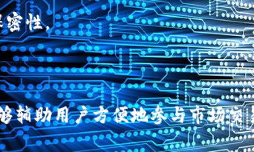 tpWallet 是一个提供去中心化钱包服务的平台，用户可以用它来存储、管理和交易各种加密货币。不过，对于是否可以在市场上直接进行交易，通常需要查看特定的交易所或市场支持情况。以下是一些相关的信息。

### tpWallet的市场交易功能

1. **去中心化交易所(Dex)**: tpWallet 可以与去中心化交易所对接，允许用户直接在钱包内进行交易，而不需要将资产转移到第三方平台。用户在这些平台上可以利用流动性池进行交易。

2. **集成的交易服务**: 一些版本的tpWallet可能会集成其他交易服务，允许用户直接从钱包进行购买或兑换。

3. **资产转移**: 用户可以轻松将资产转移到支持的交易所进行更广泛的市场交易。虽然tpWallet本身可能不涉及直接交易，但用户可以方便地管理他们的资产以进行市场活动。

### 使用tpWallet进行市场交易的步骤

1. **下载并安装tpWallet**: 从官方网站或应用商店下载tpWallet，并创建一个钱包。

2. **导入或创建钱包**: 选择导入现有的钱包或创建新钱包，并根据提示安全保存助记词。

3. **添加资金**: 通过购买、转账或其他方式将加密货币添加到你的tpWallet中。

4. **连接去中心化交易所**: 根据tpWallet的界面，连接你选择的去中心化交易所。

5. **进行交易**: 根据你的需求，选择要交易的资产，并按照指示进行下一步。

6. **确认交易**: 审查交易详情并确认交易。

### 注意事项

- **安全性**: 在使用tpWallet进行市场交易时，一定要注意安全，确保私钥和助记词的保密性。

- **交易费**: 每次交易可能需要支付区块链网络的交易费用，注意这一点。

根据以上的信息，tpWallet本身并不是一个传统意义上的交易平台，而是一个钱包工具，能够辅助用户方便地参与市场交易。希望这些信息对你有帮助！