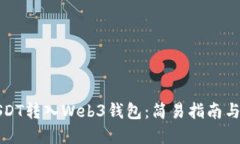 如何将USDT转入Web3钱包：简