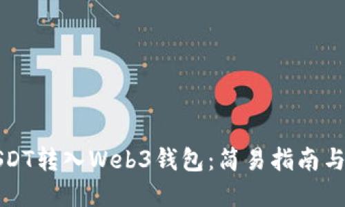 如何将USDT转入Web3钱包：简易指南与最佳实践