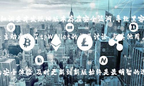   tpWallet的旧版本安全吗？探索数字资产安全的关键要素 / 

 guanjianci tpWallet, 数字钱包, 安全性, 旧版本 /guanjianci 

### 内容大纲

1. **引言**
   - 简要介绍tpWallet和数字钱包的普及
   - 提出讨论tpWallet旧版本安全性的重要性

2. **什么是tpWallet？**
   - tpWallet的基本功能介绍
   - 为什么用户选择tpWallet？

3. **旧版本的定义**
   - 旧版本与新版本的区别
   - 用户为何还在使用旧版本？

4. **tpWallet旧版本的安全隐患**
   - 潜在漏洞和安全性问题的案例分析
   - 与新版本的对比，升级的重要性

5. **如何确保使用旧版本的安全性**
   - 通过加密措施保护资产
   - 定期更新和备份数据的建议

6. **用户案例分享**
   - 实际使用旧版本tpWallet的用户反馈
   - 成功与失败的真实故事

7. **结论**
   - 强调保持软件更新和了解安全措施的重要性
   - 对未来数字钱包的展望，鼓励用户关注安全

---

### 引言

在当今数字金融快速发展的时代，数字钱包已经成为人们管理和交易加密货币的重要工具。tpWallet作为一款流行的数字钱包，吸引了不少用户。然而，关于它的旧版本是否安全的问题引起了不少人的关注。本文将深入探讨tpWallet的旧版本安全性，让您在使用数字资产时更加安心。

### 什么是tpWallet？

tpWallet是一款用户友好的数字钱包应用，专为存储和交易各种加密货币而设计。它提供了一系列便捷的功能，如快速转账、资产管理和实时市场数据查询，使得无论是新手还是资深投资者均能轻松使用。用户喜欢tpWallet不仅是因为它的操作简单，同时其安全性也备受信赖。

### 旧版本的定义

旧版本通常指的是应用程序未经过最新更新或修补的版本。由于技术更新和安全性提升的需求，软件开发者会不断推出新版本来修复漏洞和加强功能。因此，使用旧版本意味着用户可能无法享受到应用的最新功能和安全保障。有人因为对旧版的习惯，不愿意进行更新，这使得他们可能面临安全风险。

### tpWallet旧版本的安全隐患

虽然tpWallet在安全性方面做得相对不错，但旧版本难以避免一些漏洞。例如，曾经有人反馈，旧版本在处理特定交易时，可能导致校验出错，从而暴露用户资金于风险之中。随着网络袭击手法的不断升级，如果用户坚持使用未更新的版本，无疑是在将自己的资产置于危险境地。 

### 如何确保使用旧版本的安全性

对于那些仍在使用旧版本的用户，有几个实用的建议能够在一定程度上提高他们的安全性。首先，用户应定期更改密码，通过强密码和双重认证增加账户的安全性。其次，定期备份钱包数据也是至关重要的，以防信息丢失。此外，用户应保持对钱包中的资金进行实时监测，一旦发现异常交易时及时采取补救措施。

### 用户案例分享

在实际案例中，有用户B选择继续使用tpWallet的旧版本，原本是因为对新界面的不适应。几个月后，他发现自己的账户突然出现异常提款，经过仔细调查才发现旧版本存在安全漏洞，导致黑客趁机侵入了他的账户。最终幸好通过及时的措施和与tpWallet团队的沟通，他追回了损失的资金。

相对而言，还有用户C，他在使用tpWallet后，了解到旧版本的潜在风险，通过上述的安全措施保护自己的资产不受损害。他不仅更新了钱包应用，还主动参与了tpWallet的社区讨论，与其他用户分享经验，从中获得了许多有价值的安全建议。

### 结论

总的来说，tpWallet的旧版本虽然可能存在安全隐患，但通过合理的安全措施，用户依然可以在一定程度上保护自己的资产。然而，为了获得最优的安全体验，及时更新到新版始终是最明智的选择。随着数字金融的不断演进，安全性将成为每位用户必须关注的核心要素。希望大家在使用数字钱包时，能够时时关注安全动态，确保资产安全。